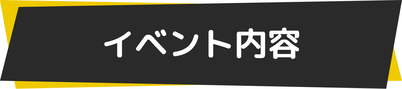 イベントの内容