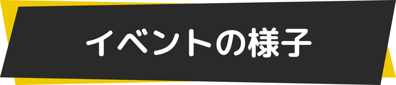 イベントの様子