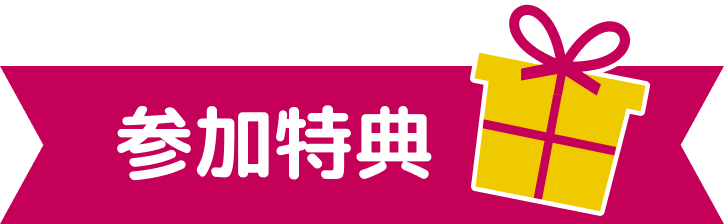 参加特典