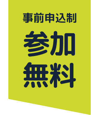 参加無料