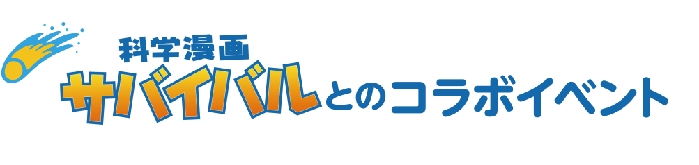 サバイバルとのコラボイベント