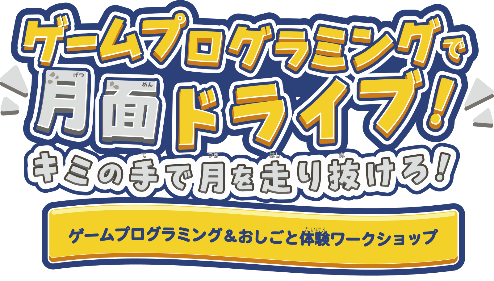 ゲームプログラミングで月面ドライブ