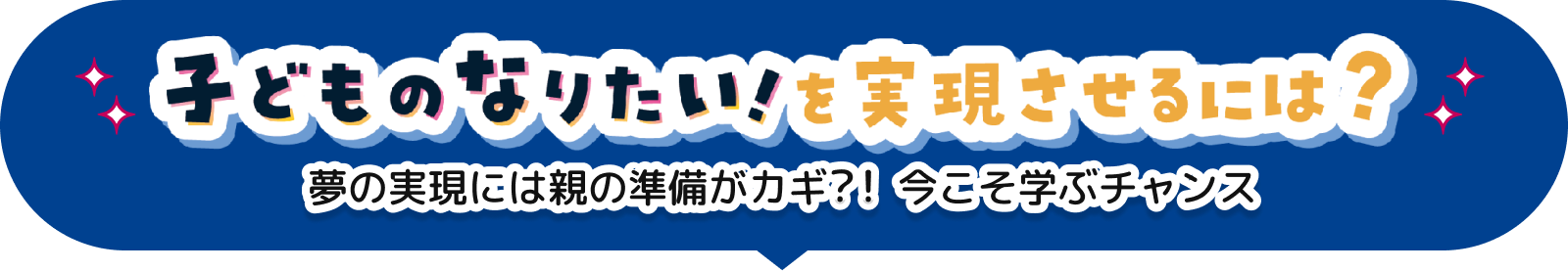 子どものなりたい！をじつげんさせるには？